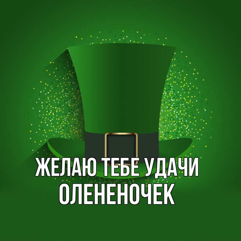 Картинка Желаю тебе удачи, Олененочек