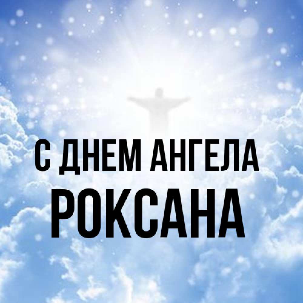 Открытка на каждый день с именем, Роксана С днем ангела ангел на облаках в свете солнца Прикольная открытка с пожеланием онлайн скачать бесплатно 