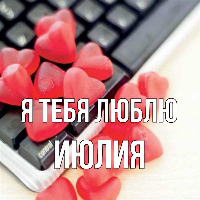 Картинка Я тебя люблю, Июлия