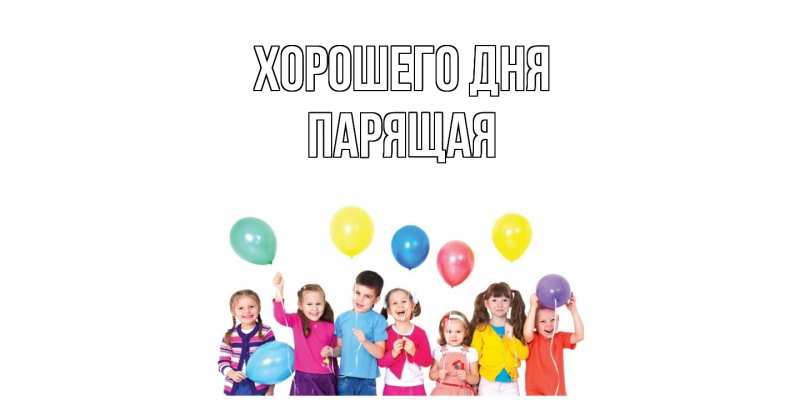 Картинка Хорошего дня, Парящая