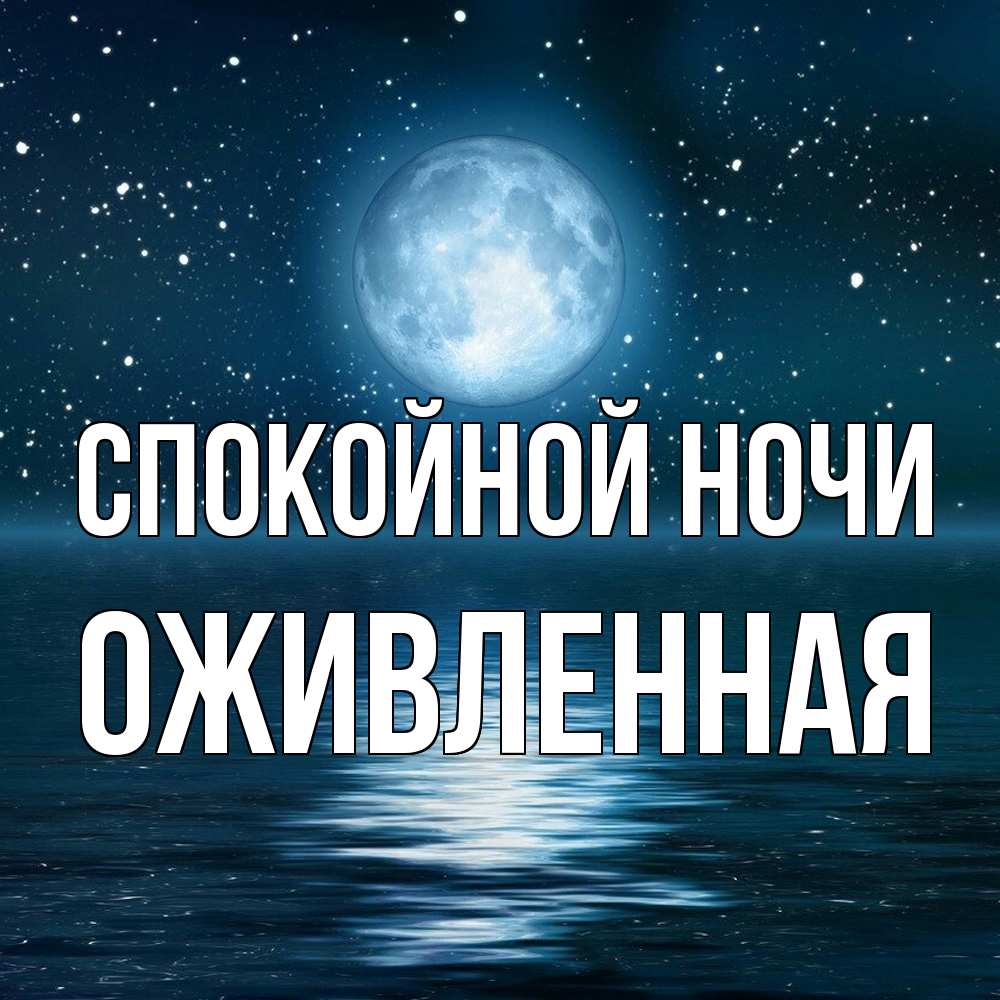 Открытка на каждый день с именем, Оживленная Спокойной ночи звезды Прикольная открытка с пожеланием онлайн скачать бесплатно 