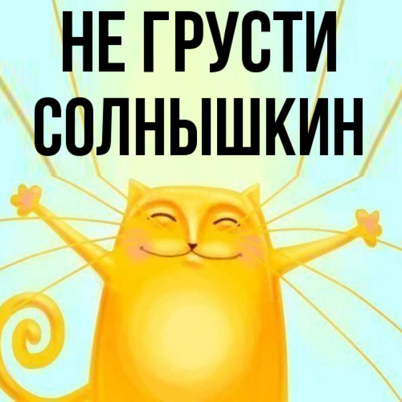 Картинка Не грусти, Солнышкин