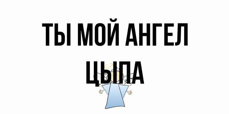 Картинка Ты мой ангел, Цыпа