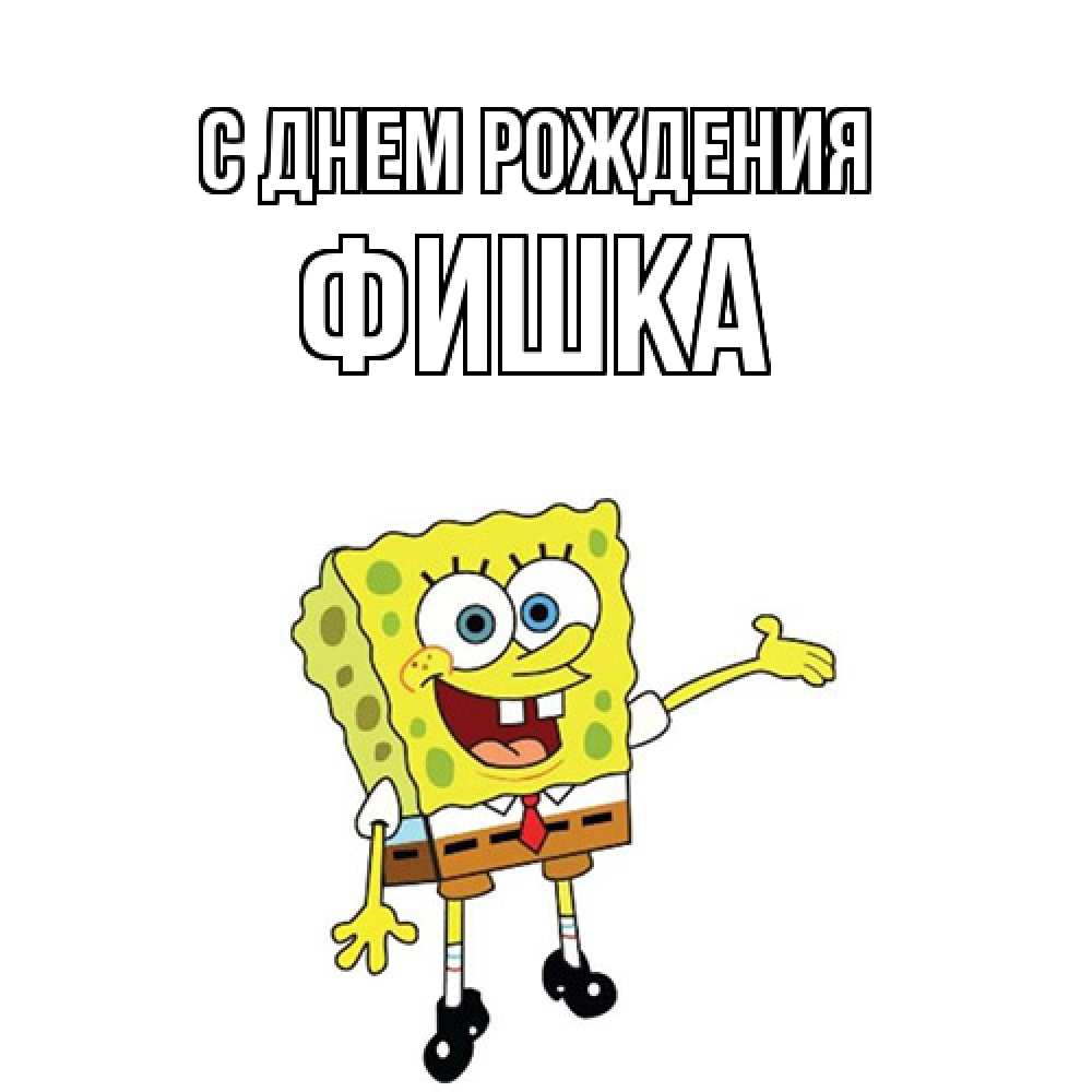 Открытка на каждый день с именем, Фишка С днем рождения веселые Прикольная открытка с пожеланием онлайн скачать бесплатно 