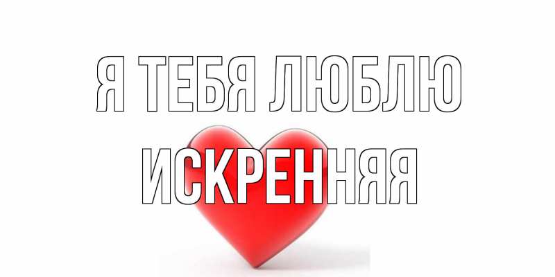 Картинка Я тебя люблю, Искренняя