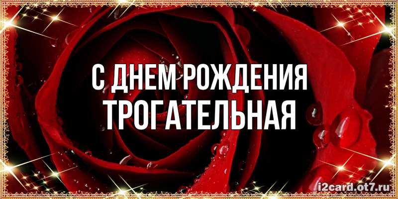 Картинка С днем рождения, Тpогательная