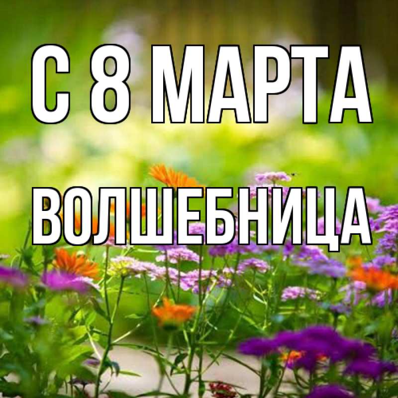 Картинка C 8 МАРТА, волшебница