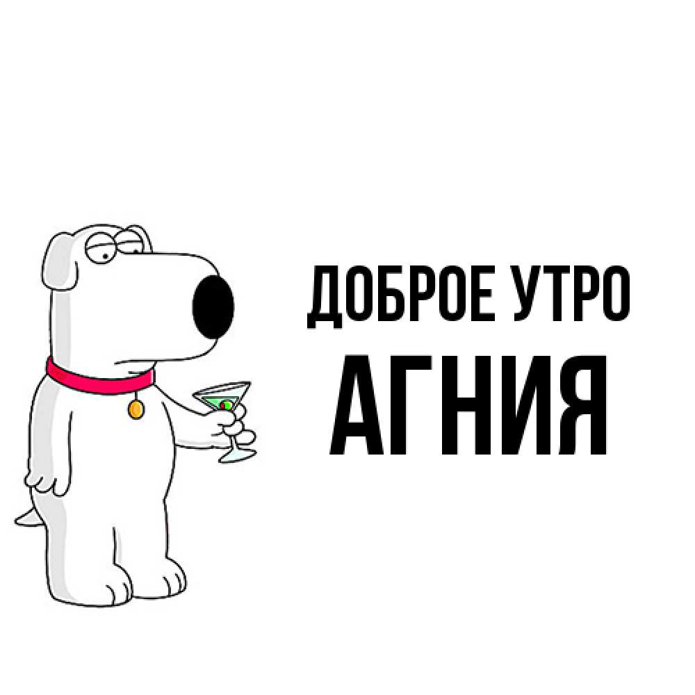 Открытка на каждый день с именем, Агния Доброе утро герои мультфильмов белый пес Прикольная открытка с пожеланием онлайн скачать бесплатно 