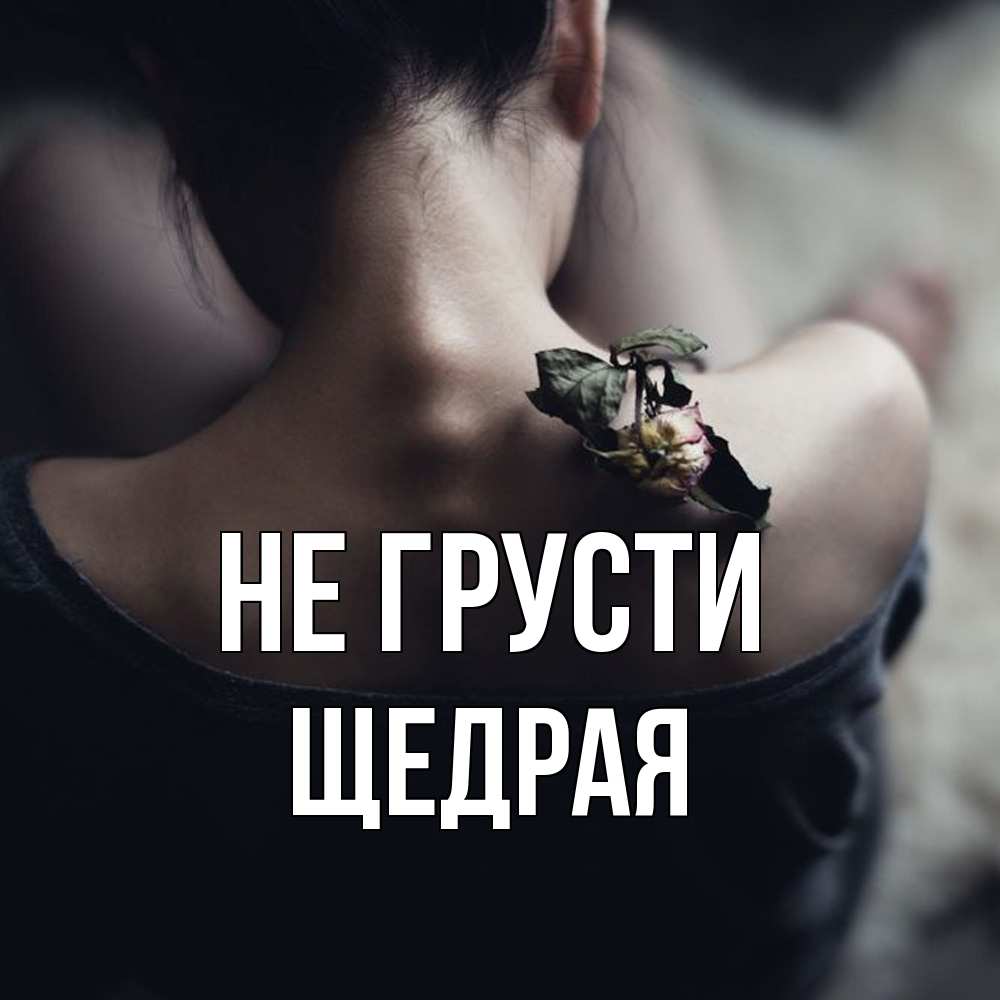 Открытка на каждый день с именем, Щедрая Не грусти девушка со спины Прикольная открытка с пожеланием онлайн скачать бесплатно 