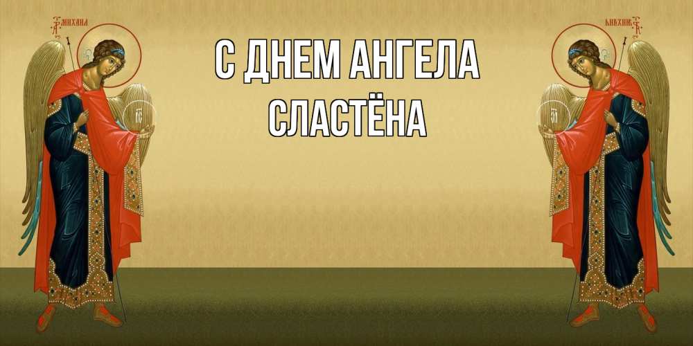 Открытка на каждый день с именем, сластёна С днем ангела христианство, праздники, день ангела Прикольная открытка с пожеланием онлайн скачать бесплатно 