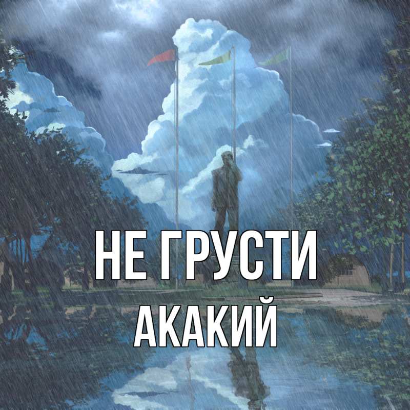 Картинка Не грусти, Акакий