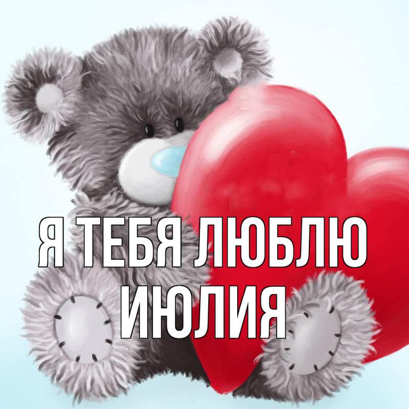 Картинка Я тебя люблю, Июлия