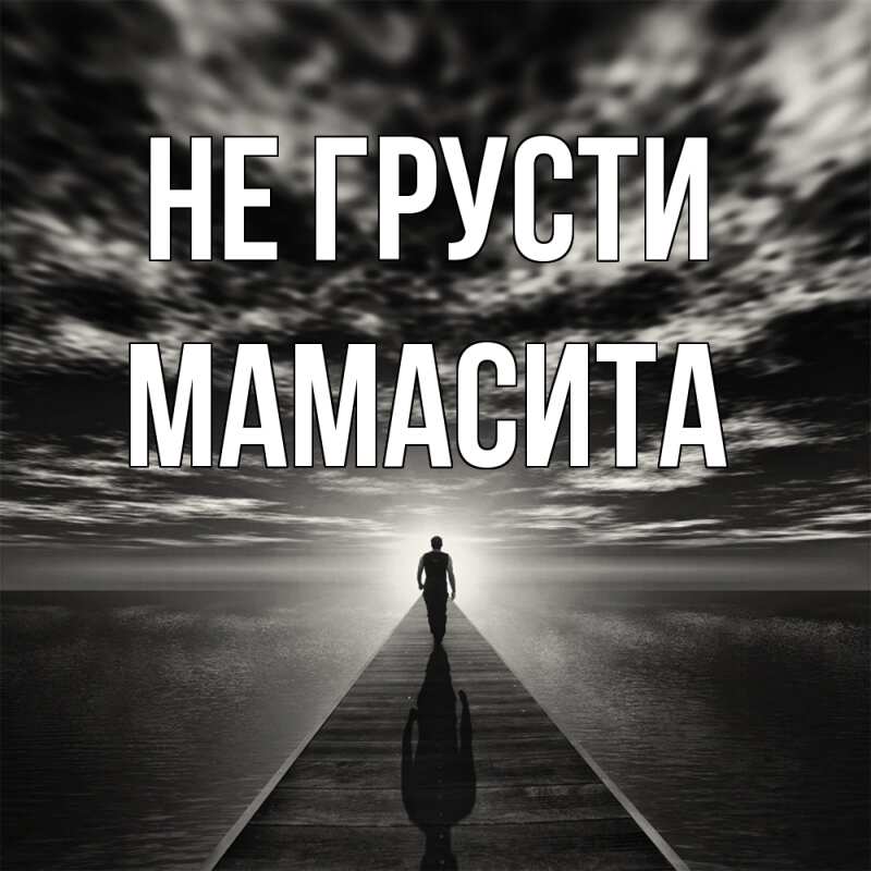 Картинка Не грусти, Мамасита