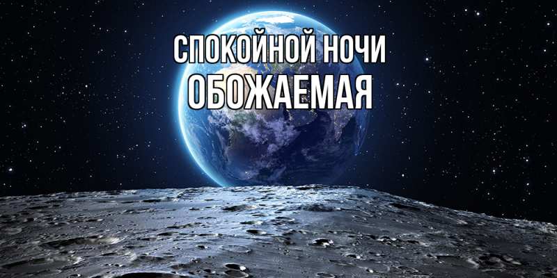 Картинка Спокойной ночи, обожаемая