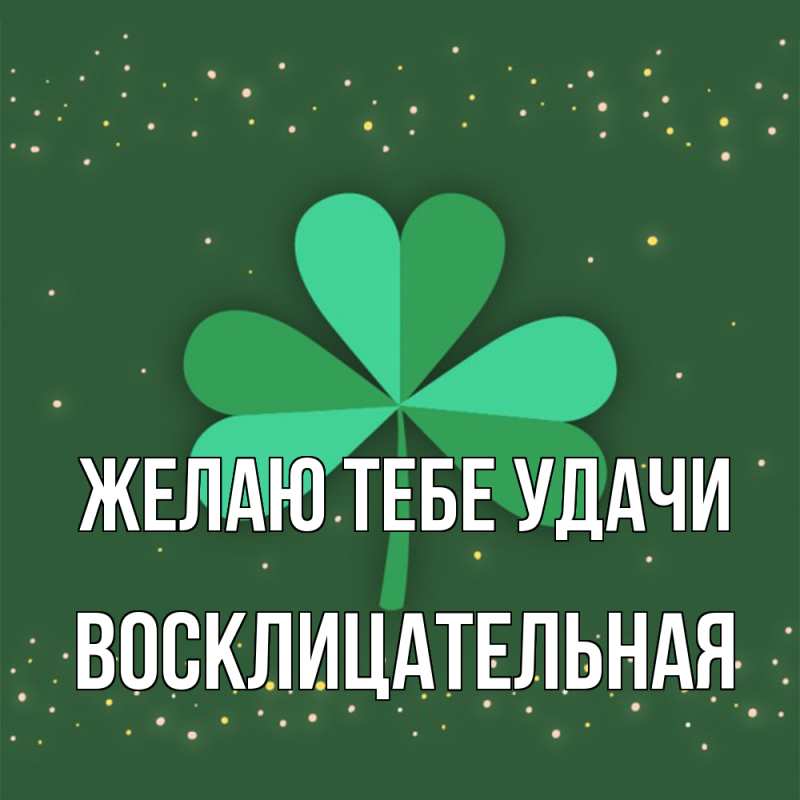 Картинка Желаю тебе удачи, Восклицательная