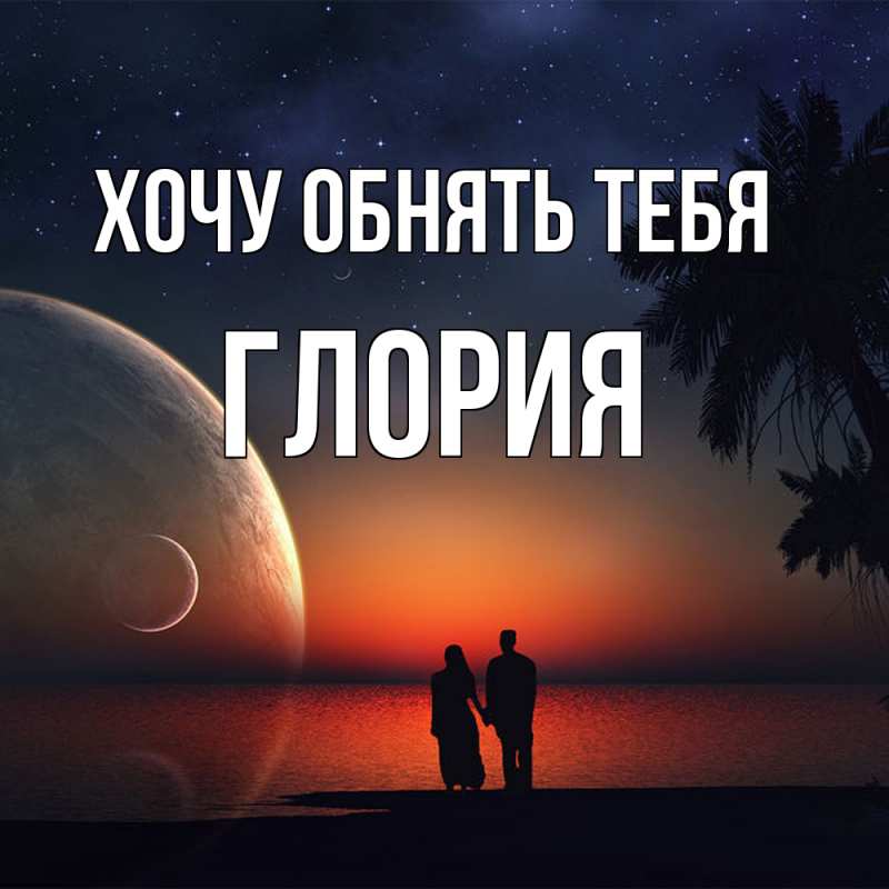 Картинка Хочу обнять тебя, Глория