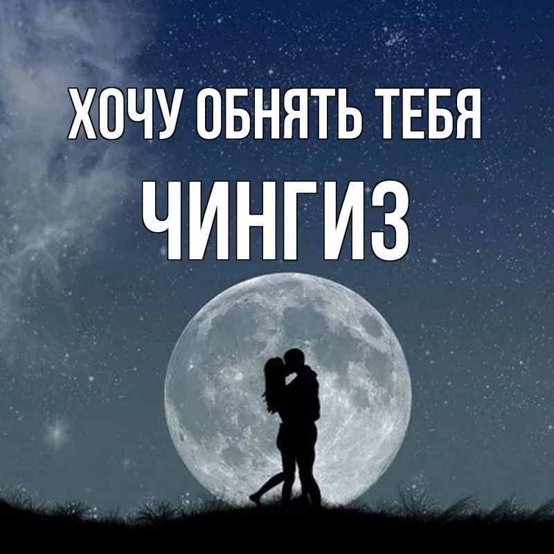 Картинка Хочу обнять тебя, Чингиз
