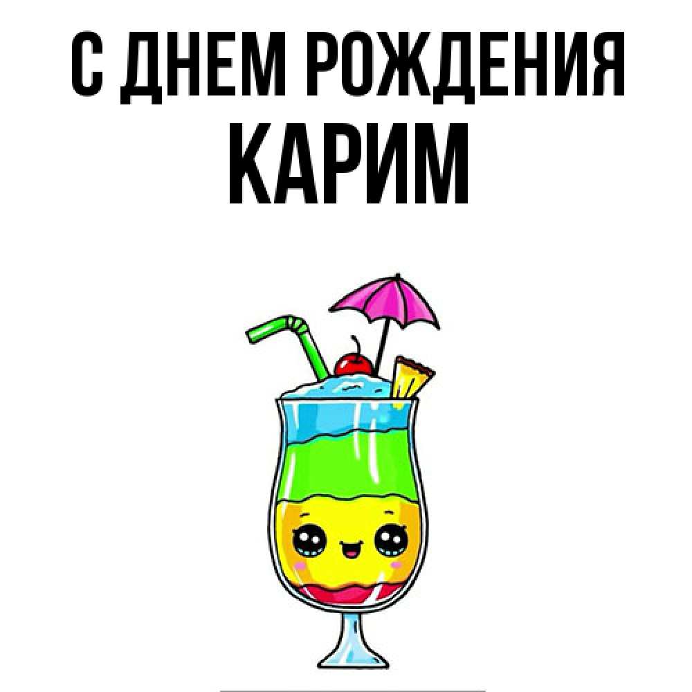 Открытка на каждый день с именем, Карим С днем рождения с зонтиком Прикольная открытка с пожеланием онлайн скачать бесплатно 