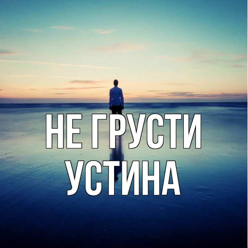 Картинка Не грусти, Устина
