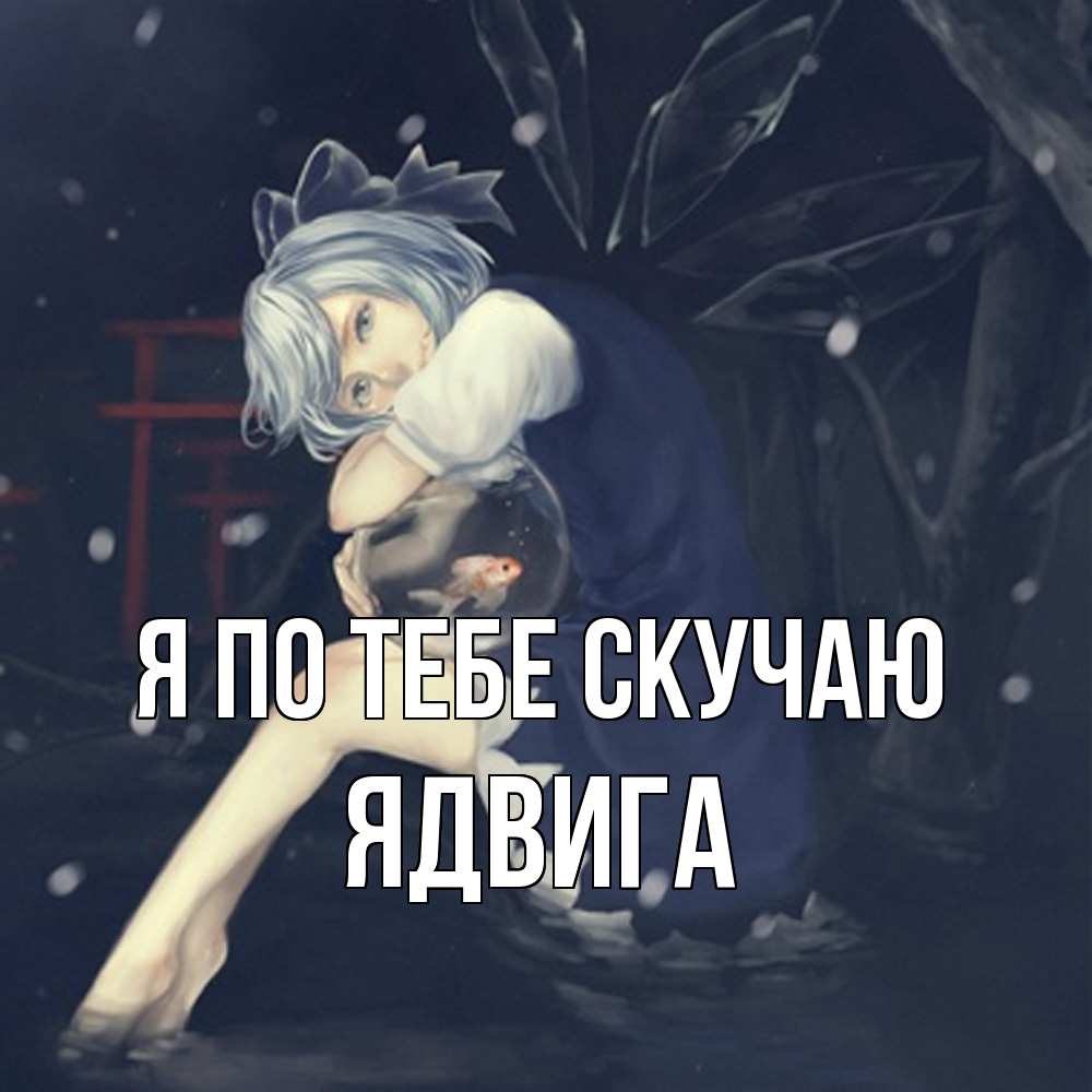 Открытка на каждый день с именем, Ядвига Я по тебе скучаю рыбка в аквариуме Прикольная открытка с пожеланием онлайн скачать бесплатно 
