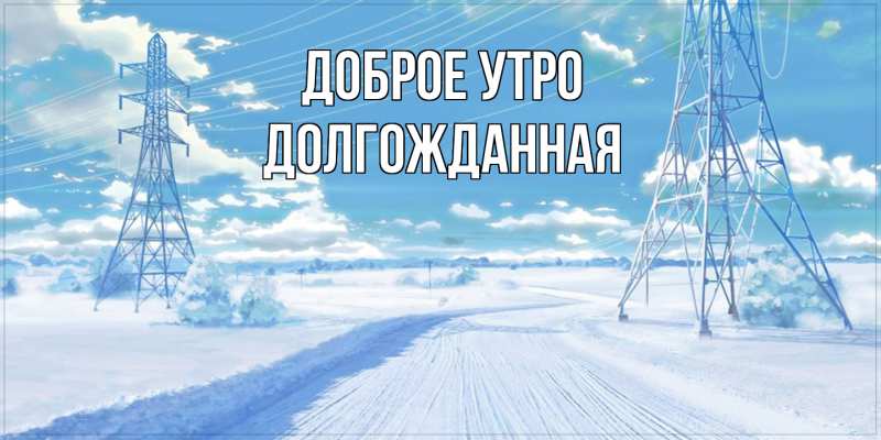 Картинка Доброе утро, Долгожданная