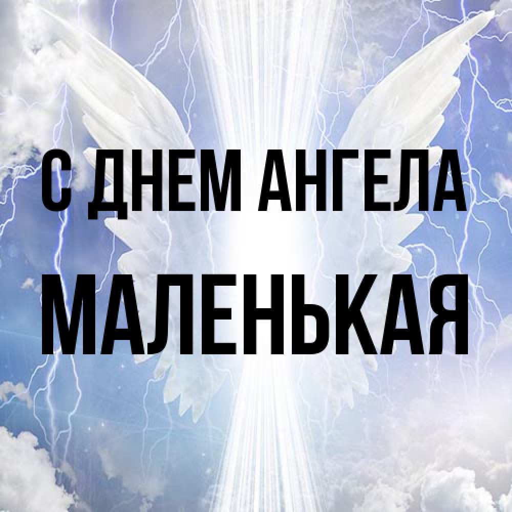 Открытка на каждый день с именем, Маленькая С днем ангела молнии на небе и свет Прикольная открытка с пожеланием онлайн скачать бесплатно 