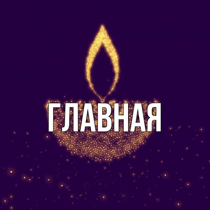 Картинка  с именем , настя