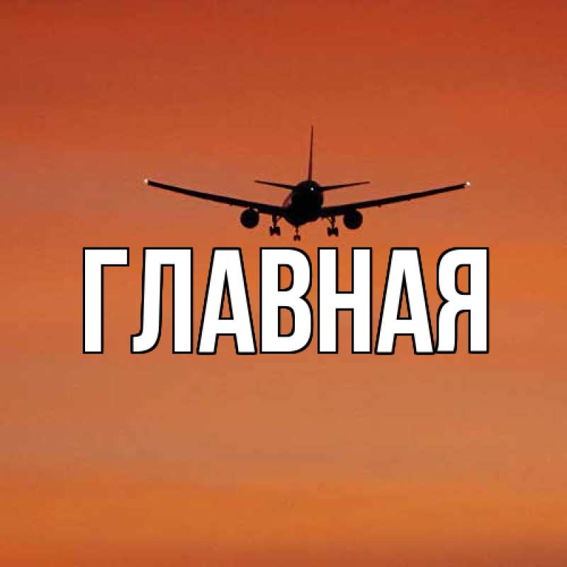 Картинка  с именем , настя