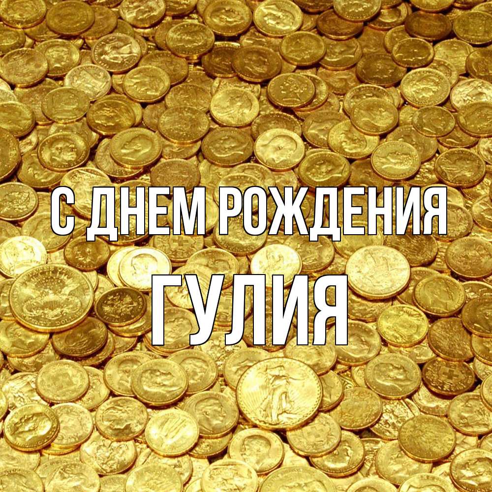 Открытка на каждый день с именем, Гулия С днем рождения с пожеланием разбогатеть Прикольная открытка с пожеланием онлайн скачать бесплатно 