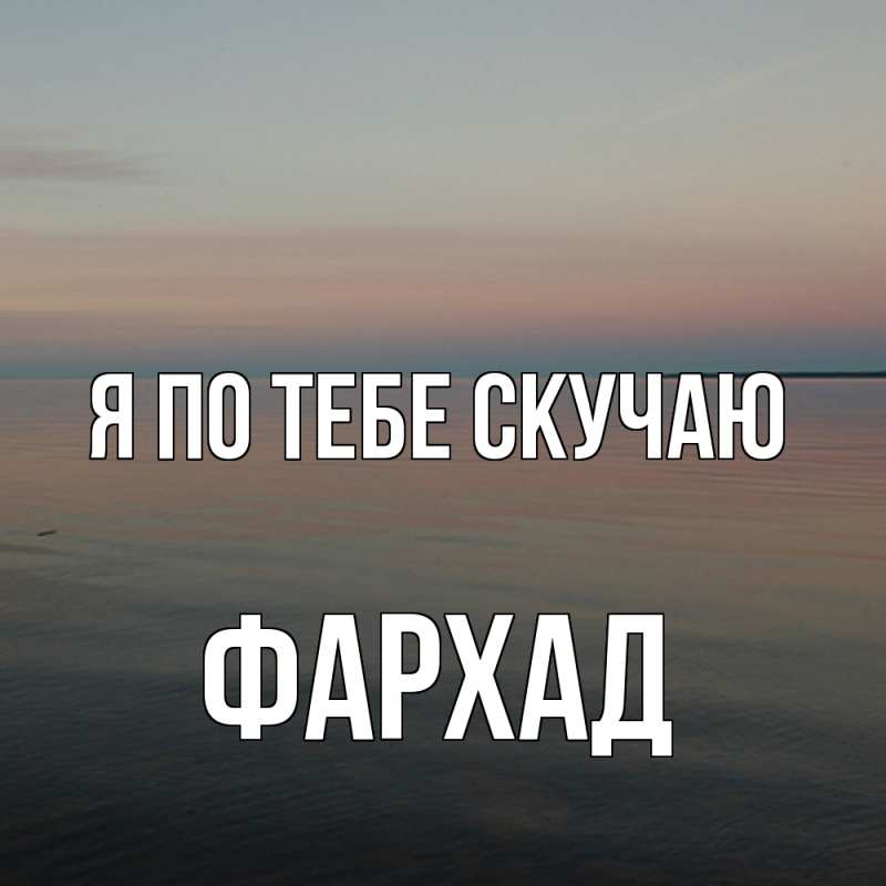 Картинка Я по тебе скучаю, Фархад