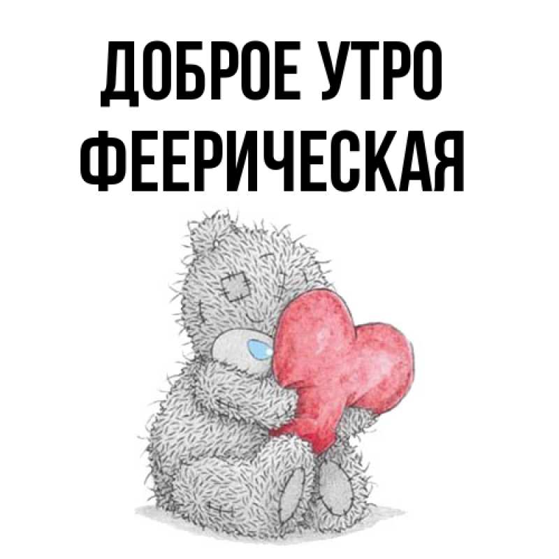 Картинка Доброе утро, Фееpическая