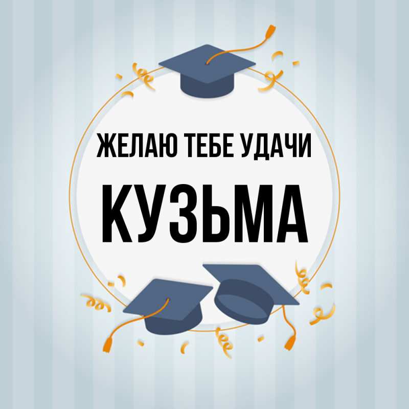 Картинка Желаю тебе удачи, Кузьма