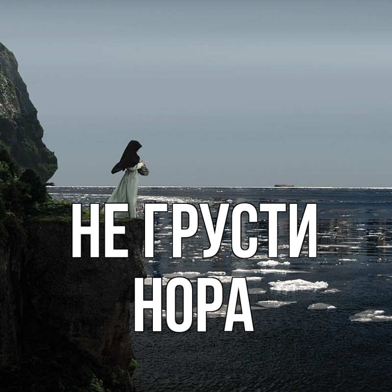 Картинка Не грусти, Нора