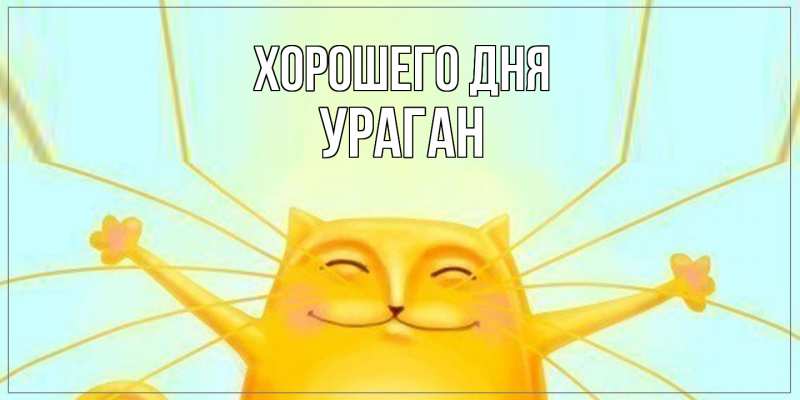 Картинка Хорошего дня, Ураган