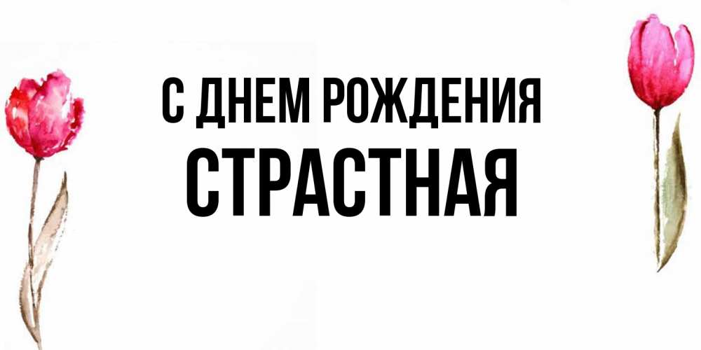 Открытка на каждый день с именем, Страстная С днем рождения открытки акварелью с цветами Прикольная открытка с пожеланием онлайн скачать бесплатно 