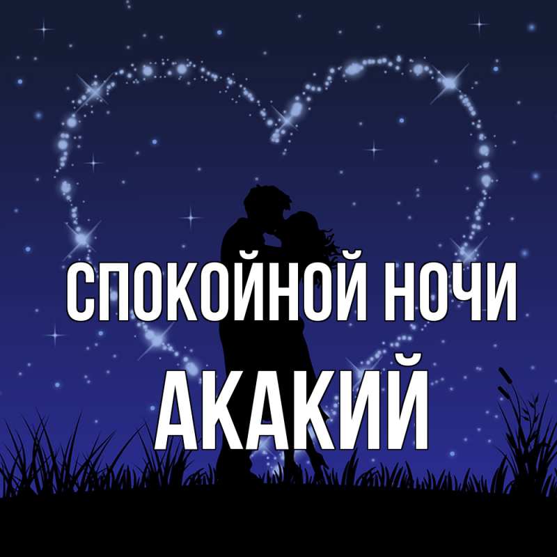 Картинка Спокойной ночи, Акакий