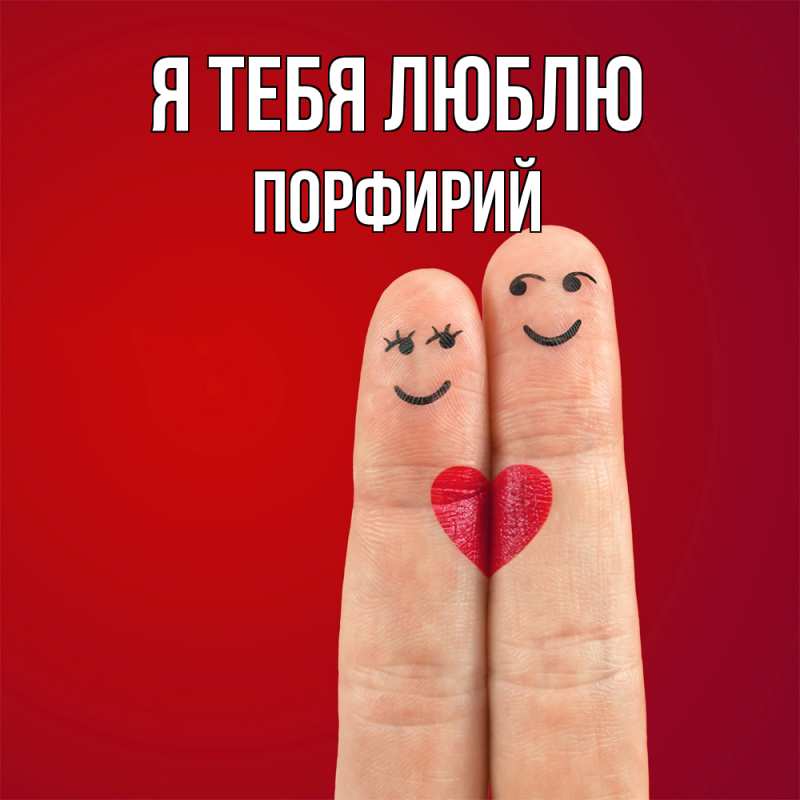 Картинка Я тебя люблю, Порфирий