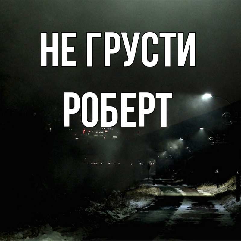 Картинка Не грусти, Роберт