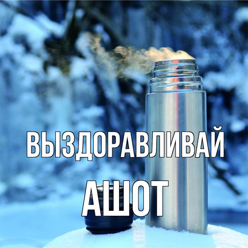 Картинка Выздоравливай, Ашот