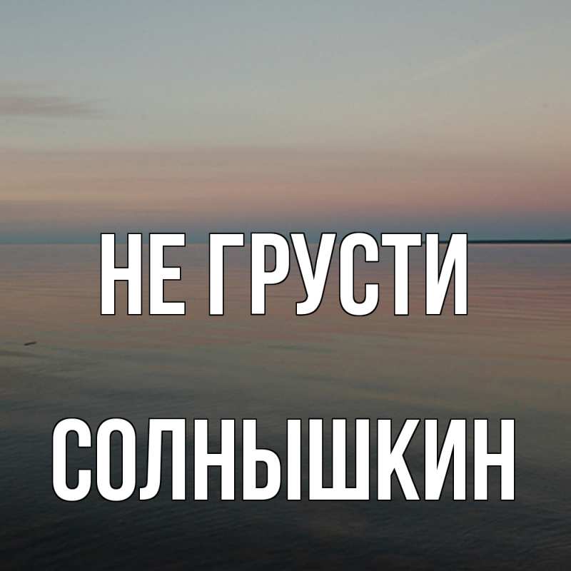 Картинка Не грусти, Солнышкин