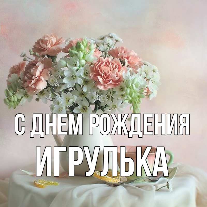 Картинка С днем рождения, игрулька