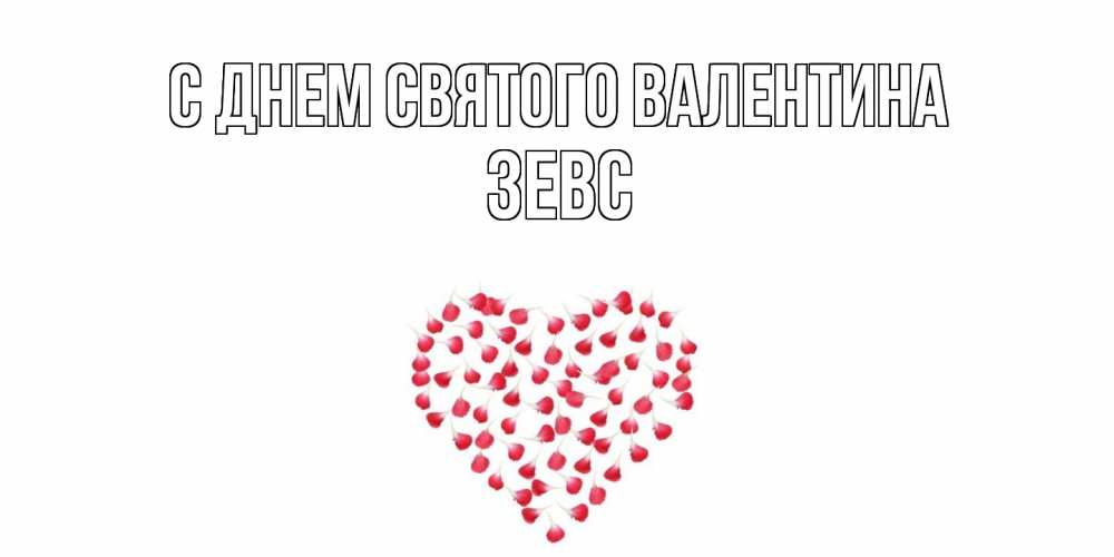 Открытка на каждый день с именем, Зевс С днем Святого Валентина сердечко для любимой Прикольная открытка с пожеланием онлайн скачать бесплатно 