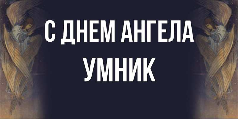 Картинка С днем ангела, Умник