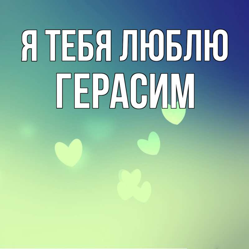 Картинка Я тебя люблю, Герасим