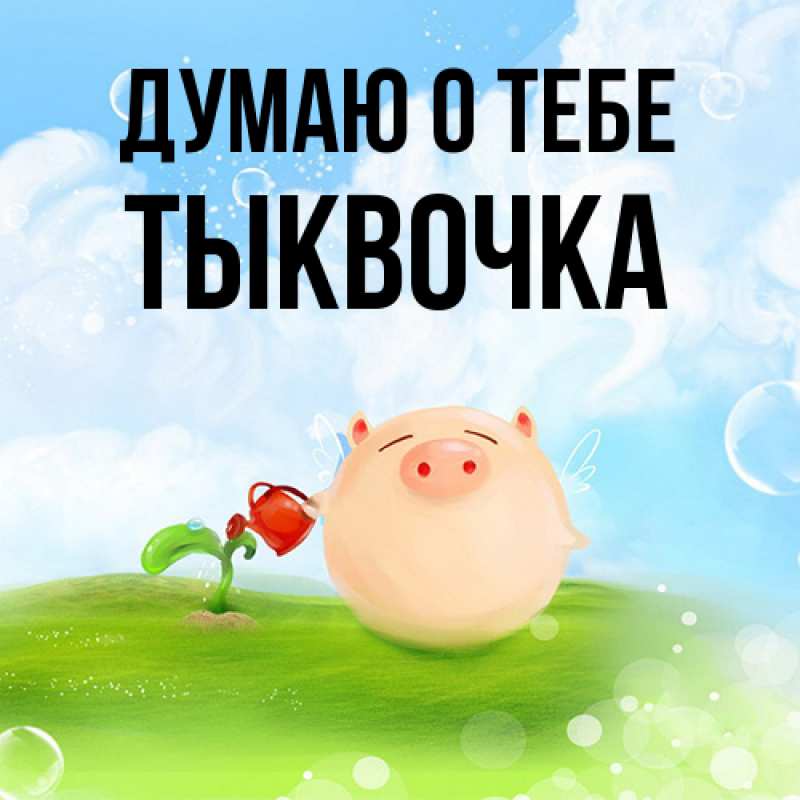 Картинка Думаю о тебе, тыквочка