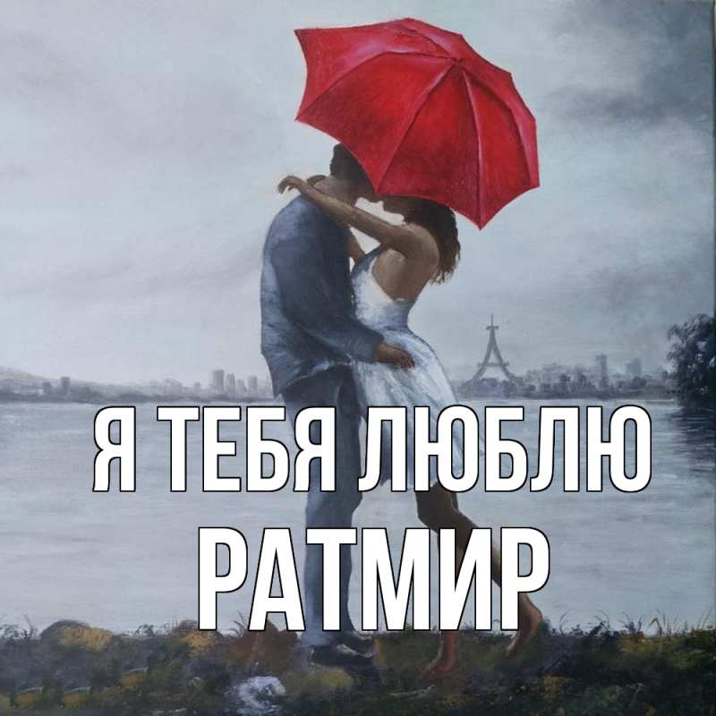 Картинка Я тебя люблю, Ратмир
