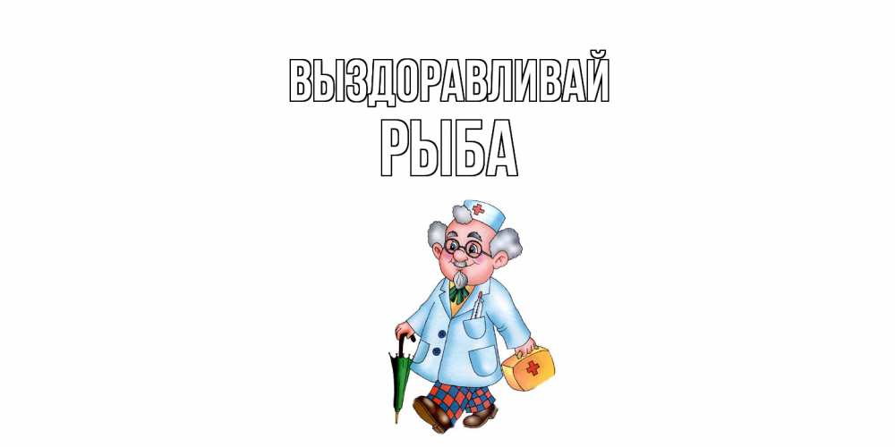 Открытка на каждый день с именем, Рыба Выздоравливай не болей Прикольная открытка с пожеланием онлайн скачать бесплатно 
