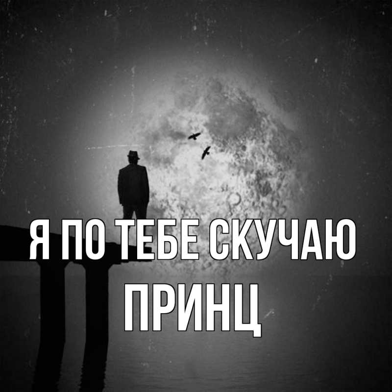 Картинка Я по тебе скучаю, Принц