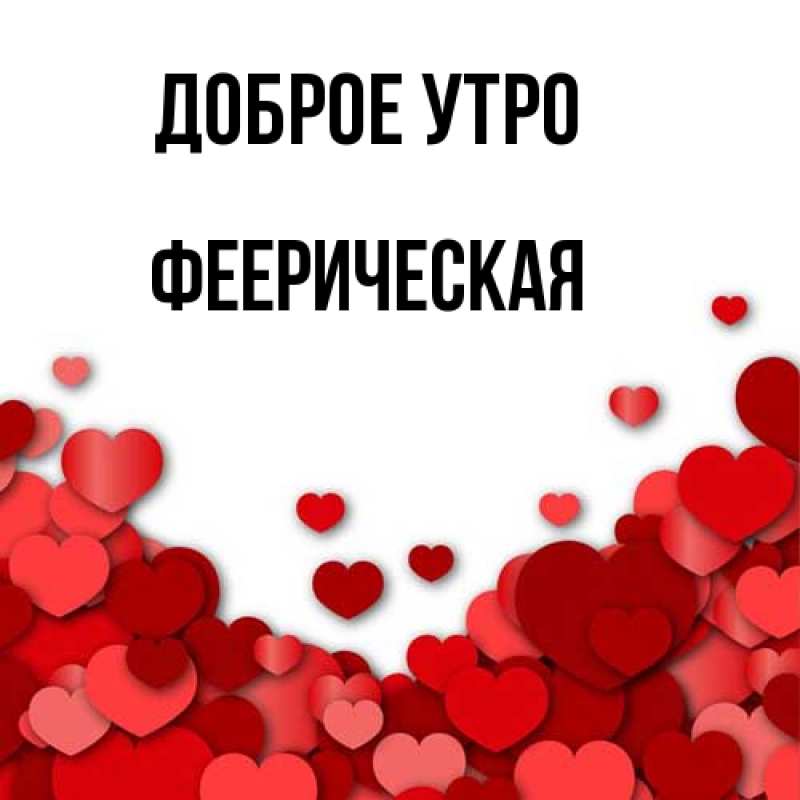 Картинка Доброе утро, Фееpическая