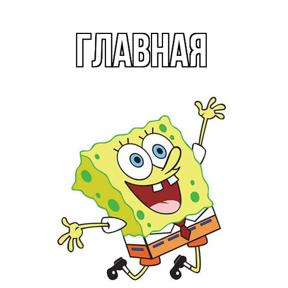 Открытка на каждый день с именем, Анна Главная губка боб в прыжке Прикольная открытка с пожеланием онлайн скачать бесплатно 